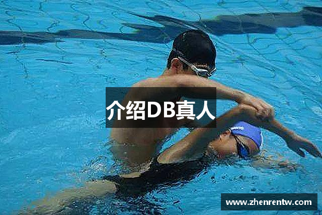 介绍DB真人