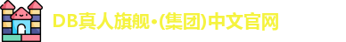 DB真人